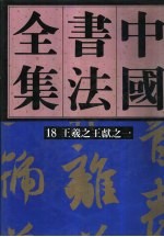 中国书法全集 19 三国两晋南北朝编 王羲之王献之 卷2