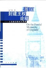 英国封建王权论稿 从诺曼征服到大宪章