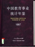 中国教育事业统计年鉴 1997