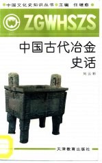 中国古代冶金史话