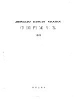 中国档案年鉴 1989