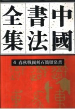 中国书法全集 4 商周编 春秋战国刻石简牍帛书卷