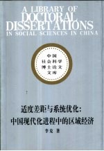 适度差距与系统优化 中国现代化进程中的区域经济