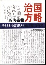 历代名君治国方略