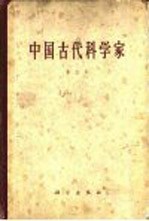 中国古代科学家