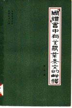 《周礼》书中有关农业条文的解释