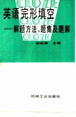英语完形填空 解题方法、题集及题解