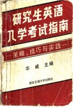 研究生英语入学考试指南 策略、技巧与实践