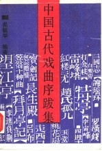 中国古代戏曲序跋集