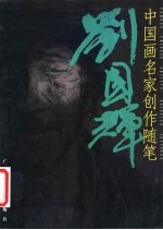 中国画名家创作随笔  刘国辉