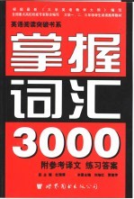 英语阅读突破书系 掌握词汇3000 第2版