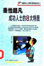 秉性超凡 成功人士的8大特质