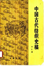 中国古代纺织史稿