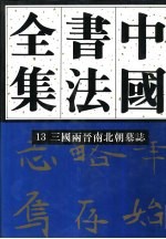 中国书法全集  13  三国两晋南北朝编  三国两晋南北朝墓志卷