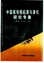 中国栽培稻起源与演化研究专集