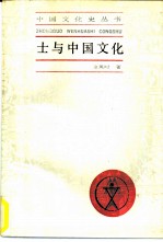 士与中国文化