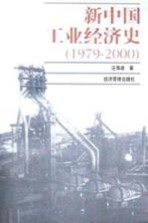 新中国工业经济史 1979-2000