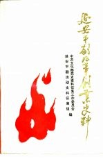 延安评剧改革创业史料 2