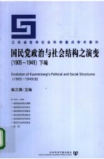 国民党政治与社会结构之演变 1905-1949 下