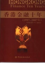 香港金融十年 1997-2007年