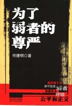 为了弱者的尊严 一位信访局长的故事