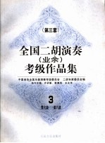 全国二胡演奏（业余）考级作品集 第三套 3 第七级-第八级