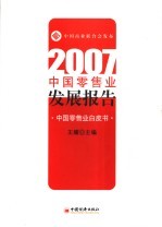 2007年中国零售业发展报告 中国零售业白皮书