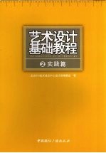 艺术设计基础教程 2 实践篇