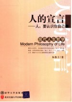 现代人生哲学 人的宣言-人，要认识你自己