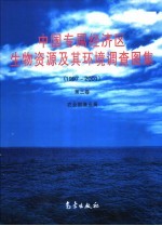 中国专属经济区生物资源及其环境调查图集 1997-2001 第3卷