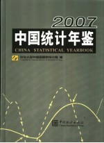 中国统计年鉴 2007