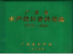 广东省水产统计资料简编 1978-1984