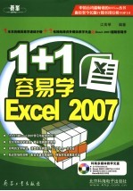 1+1容易学Excel 2007