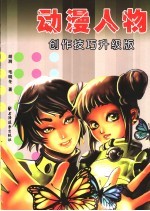 动漫人物创作技巧升级版