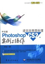 中文版Photoshop CS2建筑效果图处理实例与操作