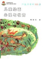 儿童绘画心理与教育 附教学实例100课