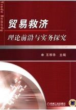 贸易救济理论前沿与实务探究