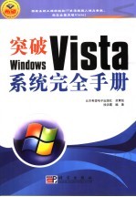 突破Windows Vista系统完全手册