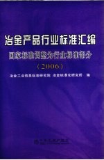 冶金产品行业标准汇编 国家标准调整为行业标准部分 2006