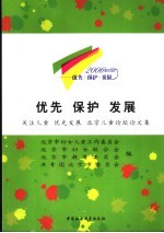 优先  保护  发展  关注儿童  优先发展  北京儿童论坛论文集