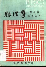 物理学  第2册