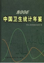 中国卫生统计年鉴 2005