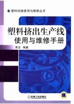 塑料挤出生产线使用与维修手册