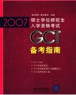 2007硕士学位研究生入学资格考试备考指南