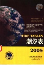 潮汐表 2005 第5册 印度洋沿岸地 含地中海 及欧洲水域