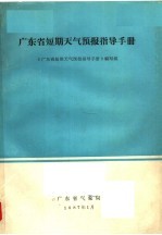 广东省短期天气预报指导手册