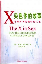 X染色体的故事 它如何决定我们的人生 how the chromosome controls our lives