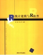 统计建模与R软件