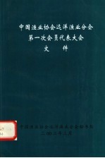 中国渔业协会远洋渔业分会第一次会员代表大会文件