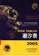 潮汐表 2005 第4册 太平洋及其临近海域